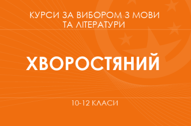 «Литературный текст и его интерпретации. Основной / углубленный уровень» (Хворостяный И. Г.)