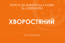«Литературный текст и его интерпретации. Основной / углубленный уровень» (Хворостяный И. Г.)