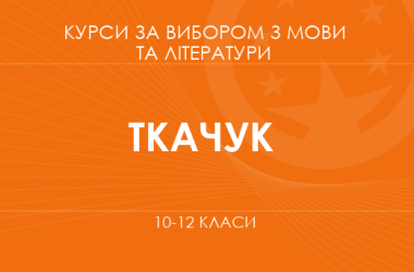 «Критический анализ текста. Основной / углубленный уровень» (Ткачук Т. В.)