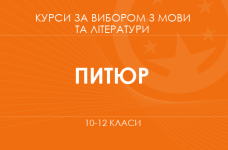 «Язык в пространстве вокруг нас. Основной / углубленный уровень» (Питюр О. В.)