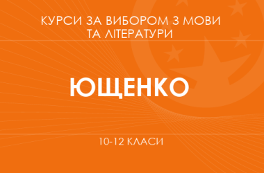 «Риторика как искусство коммуникации. Основной / углубленный уровень» (Ющенко Л. А.)