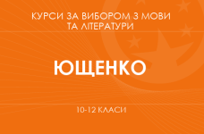 «Риторика как искусство коммуникации. Основной / углубленный уровень» (Ющенко Л. А.)