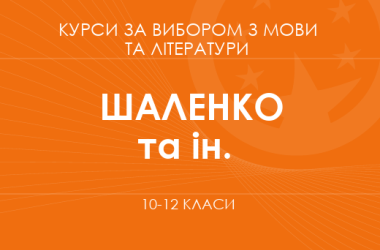 «Литература для жизни. Углубленный уровень» (Шаленко О. П., Коваленко О. Я. и др.)