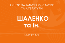 «Литература для жизни. Углубленный уровень» (Шаленко О. П., Коваленко О. Я. и др.)