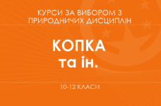 «Биологические базы ландшафтного дизайна. Основной / углубленный уровень» (Копка И. А., Хомич Т. А.)