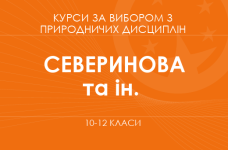 «Химия для здоровья человека. Основной / углубленный уровень» (Северинова А. М., Смирнова О. Ю., Заруба Л. В.)