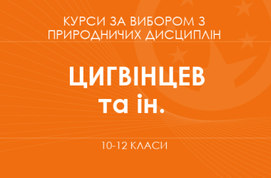 «Природа и человек: химия, экология и устойчивое развитие окружающей среды. Основной уровень» (Цигвинцев И. Г., Дабижук Т. М., Шаповал Я. Ю.)