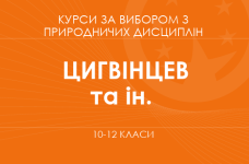 «Природа и человек: химия, экология и устойчивое развитие окружающей среды. Основной уровень» (Цигвинцев И. Г., Дабижук Т. М., Шаповал Я. Ю.)