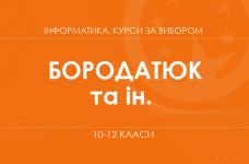 «Искусственный интеллект и общество. Основной / углубленный уровень» (Бородатюк А., Саута С.)