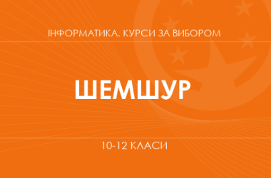 «Умные платы: шаг в мир электроники и программирования. Основной / углубленный уровень» (Шемшур В. М.)