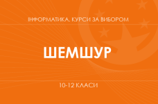 «Умные платы: шаг в мир электроники и программирования. Основной / углубленный уровень» (Шемшур В. М.)