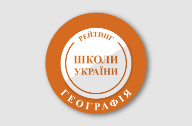 Рейтинг шкіл за результатами НМТ з географії 2026 року