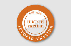 Рейтинг шкіл за результатами НМТ з історії України 2026 року