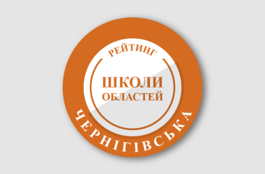 Рейтинг шкіл Чернігівської області 2026 року