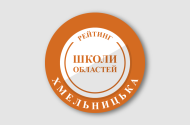 Рейтинг шкіл Хмельницької області 2026 року