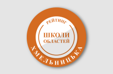 Рейтинг шкіл Хмельницької області 2026 року