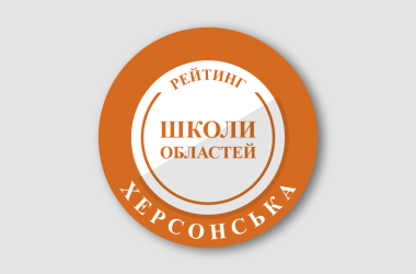 Рейтинг шкіл Херсонської області 2026 року
