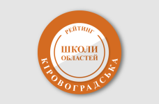 Рейтинг шкіл Кіровоградської області 2026 року