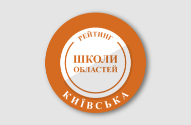 Рейтинг шкіл Київської області 2026 року