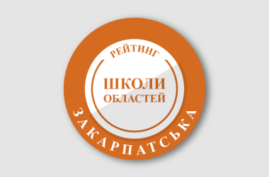 Рейтинг шкіл Закарпатської області 2026 року
