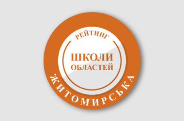 Рейтинг шкіл Житомирської області 2026 року