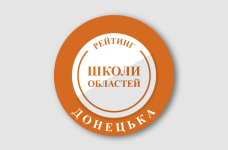 Рейтинг шкіл Донецької області 2026 року