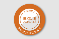 Рейтинг шкіл Волинської області 2026 року
