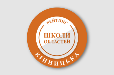Рейтинг шкіл Вінницької області 2026 року
