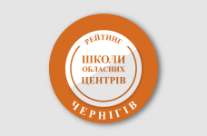Рейтинг шкіл Чернігова 2026 року
