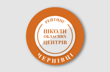 Рейтинг шкіл Чернівців 2026 року