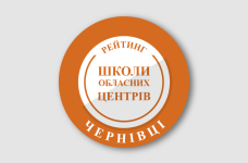 Рейтинг шкіл Чернівців 2026 року
