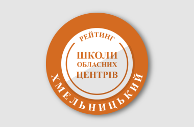 Рейтинг шкіл Хмельницького 2026 року
