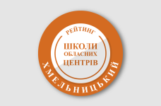 Рейтинг шкіл Хмельницького 2026 року