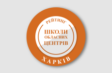 Рейтинг шкіл Харкова 2026 року
