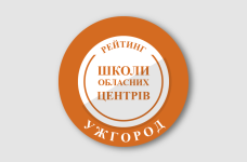 Рейтинг шкіл Ужгорода 2026 року