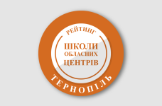Рейтинг шкіл Тернополя 2026 року