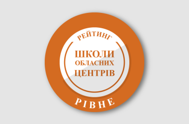 Рейтинг шкіл Рівного 2026 року