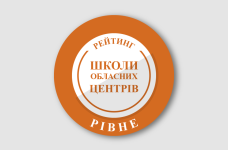 Рейтинг шкіл Рівного 2026 року