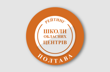 Рейтинг шкіл Полтави 2026 року