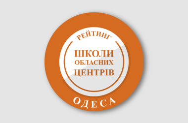 Рейтинг шкіл Одеси 2026 року