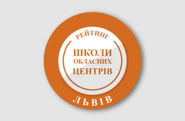 Рейтинг шкіл Львова 2026 року