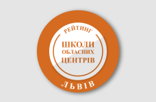 Рейтинг шкіл Львова 2026 року