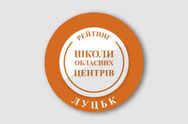 Рейтинг шкіл Луцька 2026 року