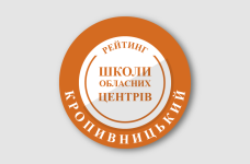 Рейтинг шкіл Кропивницького 2026 року