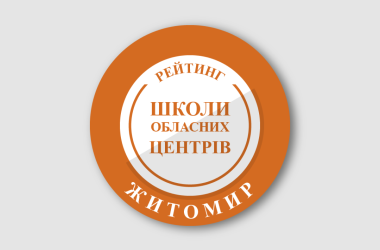 Рейтинг шкіл Житомира 2026 року
