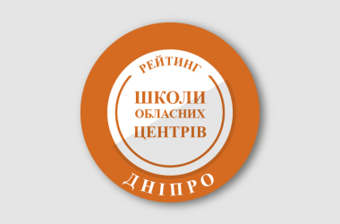 Рейтинг шкіл Дніпра 2026 року