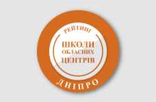 Рейтинг шкіл Дніпра 2026 року