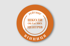 Рейтинг шкіл Вінниці 2026 року