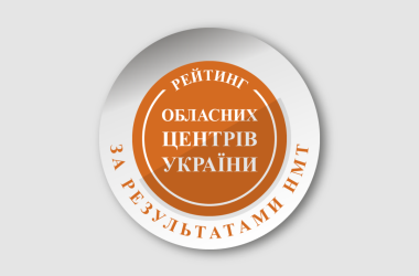 Рейтинг обласних центрів за результатами НМТ