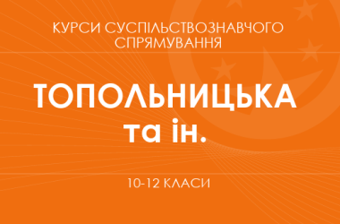 «Политология. Основной / углубленный уровень» (Топольницкая Ю. А., Макаревич А. С. и др.)